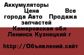 Аккумуляторы 6CT-190L «Standard» › Цена ­ 11 380 - Все города Авто » Продажа запчастей   . Кемеровская обл.,Ленинск-Кузнецкий г.